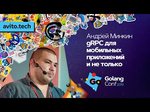 Видео: gRPC для мобильных приложений и не только / Андрей Минкин (Mad Devs)