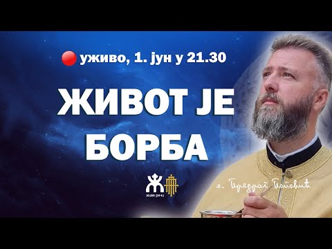 Видео: 🔴ЖИВОТ ЈЕ БОРБА (уживо, о. Предраг Поповић, 1. јун у 21.30)