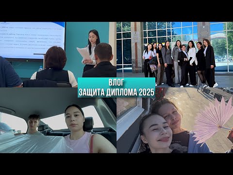 Видео: ЗАЩИТА ДИПЛОМА 4 КУРС// МОЯ ПОДГОТОВКА К ЗАЩИТЕ 🛡️