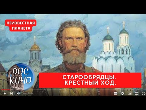 Видео: НЕИЗВЕСТНАЯ ПЛАНЕТА / СТАРООБРЯДЦЫ. КРЕСТНЫЙ ХОД. / Рейтинг 9.1 / ДОКУМЕНТАЛЬНОЕ КИНО / 2010 /