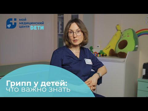 Видео: Грипп у детей: всё, что важно знать