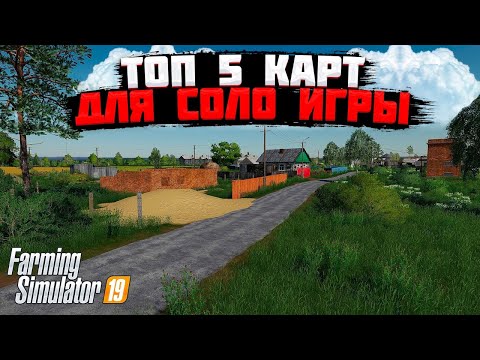 Видео: FS 19 - пять отличных карт для одиночной игры  #фс19 #моды
