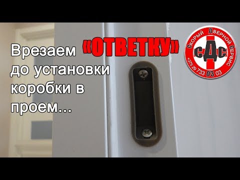 Видео: Врезаем ответку до установки коробки в проем