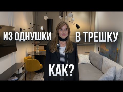 Видео: Из однушки в ПОЛНОЦЕННУЮ трешку. Маленькая квартира для всей семьи. Удачная планировка. Румтур