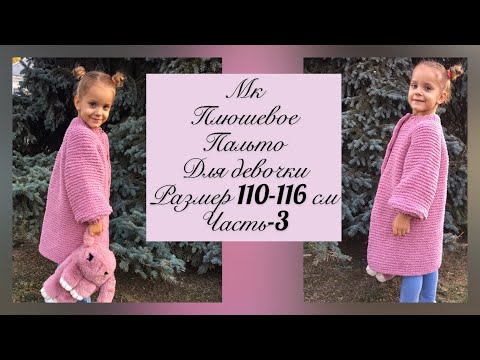 Видео: Детское плюшевое пальто спицами. Часть-3. Размер 4-5 лет.