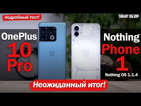 Видео: Nothing Phone 1 vs Oneplus 10 Pro СПУСТЯ МЕСЯЦ: ТАКОГО ИТОГА Я НЕ ОЖИДАЛ!
