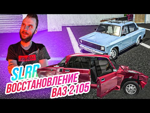 Видео: SLRR // Восстанавливаеми тюнингуем ВАЗ 2105