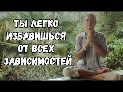 Видео: Вредные Привычки Искоренит Медитация