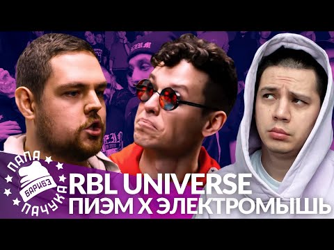 Видео: ПИЭМ х ЭЛЕКТРОМЫШЬ - RBL UNIVERSE (РЕАКЦИЯ)