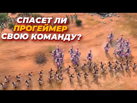Видео: ТОП 1 Прогеймер Age of Empires IV пытается тащить всю команду в жестком 4х4 матче