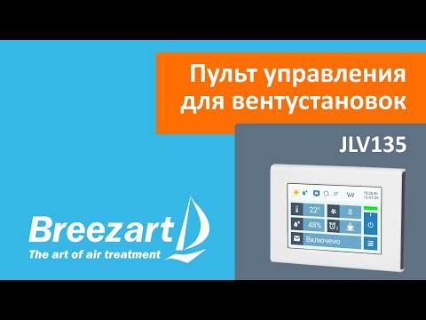 Видео: Обзор пульта JLV135 для вентиляционных установок Breezart