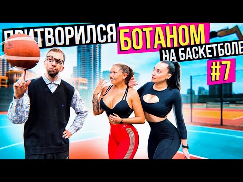 Видео: Профи притворился Ботаном на Баскетболе #7 | Nerd Basketball