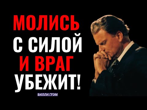 Видео: Когда ты молишься с верой — ад дрожит! | Билли Грэм