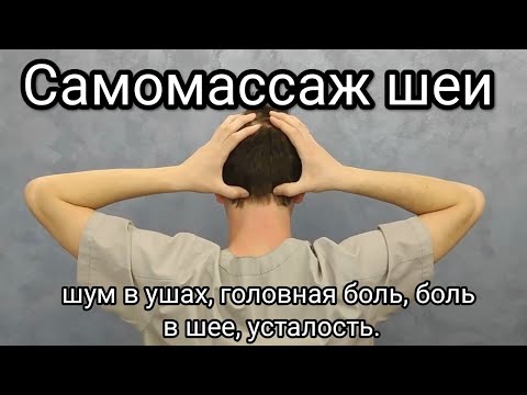 Видео: Самомассаж шеи - Шум в ушах, болит голова, шея, усталость