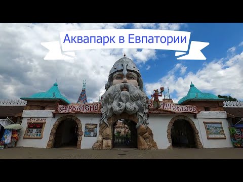 Видео: Акваленд у Лукоморья /Аквапарк в Евпатории /Стоит ли идти и чего ждать?