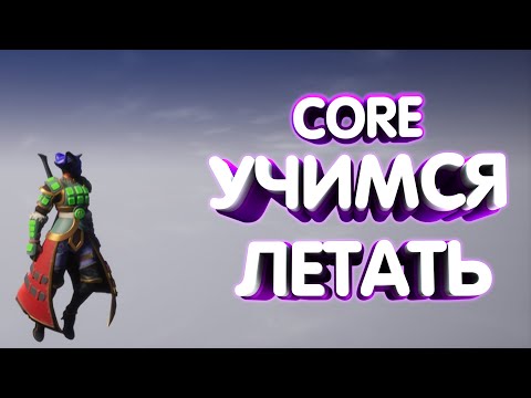 Видео: CORE: УЧИМСЯ ЛЕТАТЬ