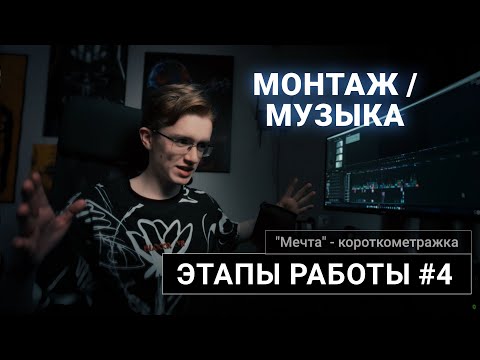 Видео: Этапы работы #4 - Монтаж и написание музыки | к.м. фильм "Мечта"