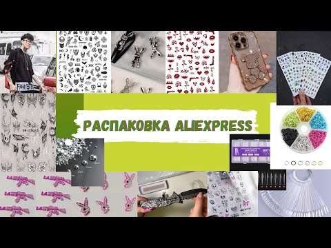 Видео: МАНИКЮРНЫЕ и НЕ только ПОКУПКИ с AliExpress| МЕГАРАСПАКОВКА посылок| КУЧА ПОСЫЛОК|1 часть