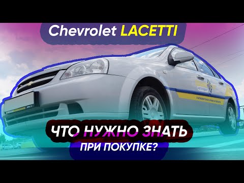 Видео: Шпаргалка по проверке Chevrolet Lacetti // Что нужно знать