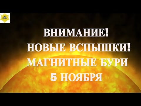 Видео: ВНИМАНИЕ! НОВЫЕ ВСПЫШКИ! МАГНИТНЫЕ БУРИ СЕГОДНЯ 5 НОЯБРЯ 2025!