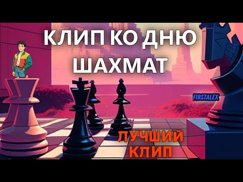 Видео: Алексей - с днем шахмат! Клип, 2025