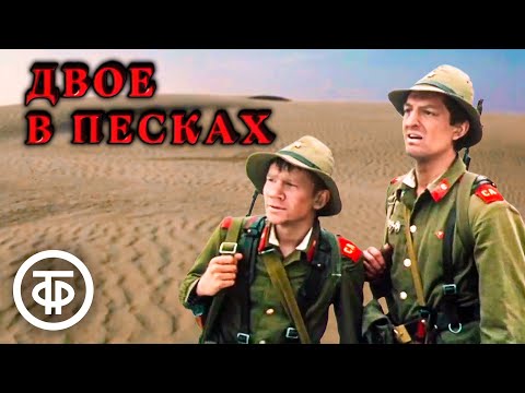 Видео: Двое в песках. Фильм о двух солдатах в пустыне. По мотивам повести Владимира Карпова (1984)