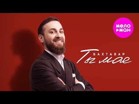 Видео: Бахтавар - Ты моя (Official Video, 2025) @MELOMAN-HIT