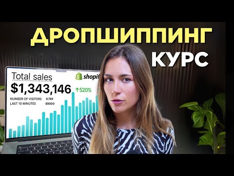 Видео: ДРОПШИППИНГ Пошаговый Курс - КАК Заработать на Дропшиппинге в 2026 с помощью Нейросети