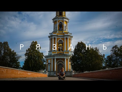 Видео: Два дня  в Рязани| 1 часть| Влог| Кремль| Теплоход| Подворотни