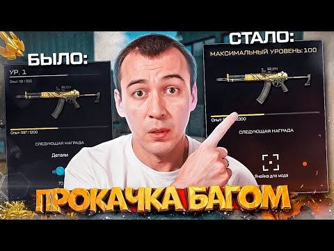 Видео: БЫСТРАЯ ПРОКАЧКА ПУШЕК до 100 УРОВНЯ - ПРОВЕРКА БАГОВ в WARFACE 2025