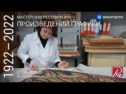 Видео: Мастерская реставрации произведений графики. Из программы «Профессия – реставратор»