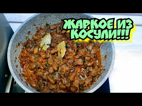 Видео: Жаркое из Косули/Блюдо из дикого мяса/
