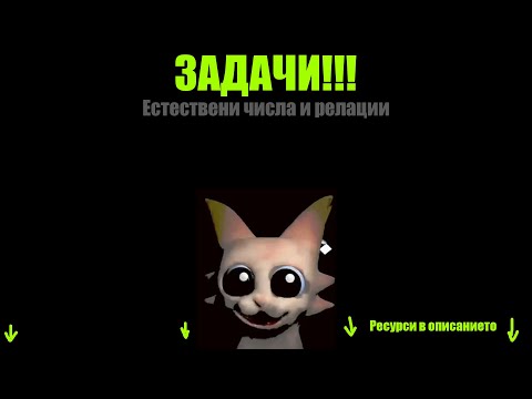 Видео: MORE ЗАДАЧИ!!! Естествени числа и релации.