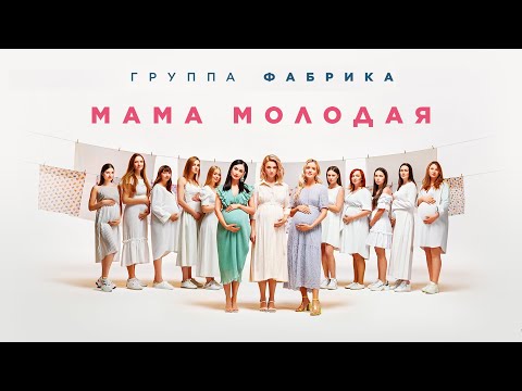 Видео: Фабрика - Мама молодая