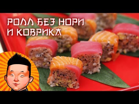 Видео: Ролл без нори и без коврика| Super Soft Sushi