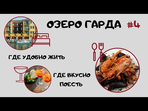 Видео: Озеро Гарда #4. Где удобно жить и где вкусно поесть