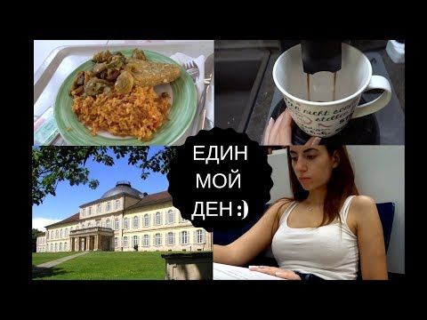Видео: ДЕН В ЖИВОТА НА СТУДЕНТКА В ГЕРМАНИЯ.