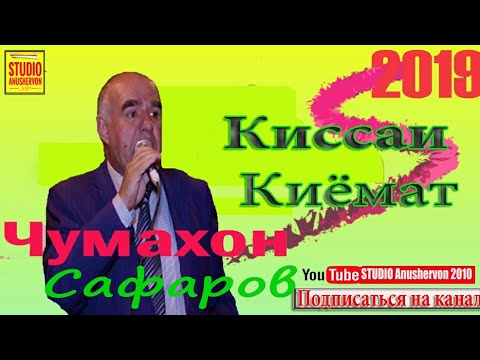 Видео: Ҷумахон Сафаров 2019 Қиссаи Қиёмат/Jumakhon Safarov Qisai Qiymat