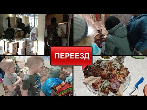 Видео: НЕЗАБЫВАЕМЫЙ ДЕНЬ - ПЕРЕЕЗД/ПРАЗДНИЧНЫЙ УЖИН/ПРИЕХАЛА ВЕРА/НОВАЯ МЕБЕЛЬ/ЧТО С КОШКОЙ/И МЫ СЧАСТЛИВЫ!