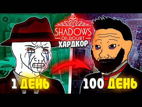 Видео: 100 Дней Хардкора в Shadows of Doubt