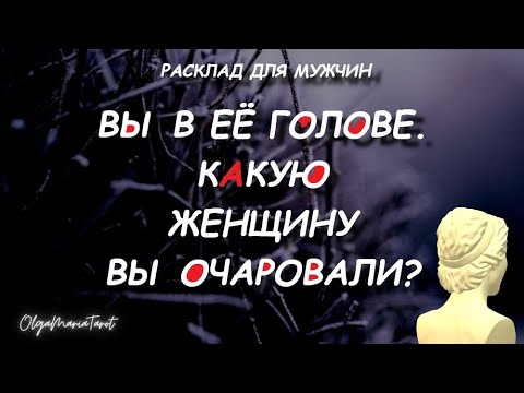 Видео: Вы в её голове.  Какую женщину ВЫ ОЧАРОВАЛИ? 😍 таро для мужчин #тародлямужчин