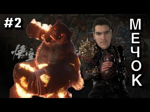 Видео: Баба Меца #2 - Black Myth Wukong