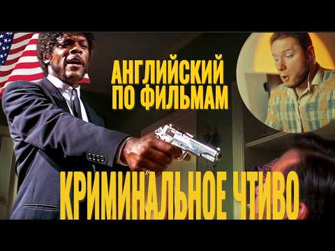 Видео: АНГЛИЙСКИЙ ПО ФИЛЬМАМ - Криминальное чтиво
