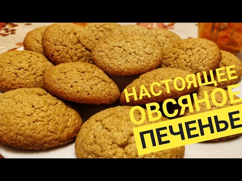 Видео: Хрустящее, воздушное овсяное печенье. Без муки.