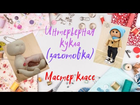 Видео: Интерьерная кукла с поворотной головой