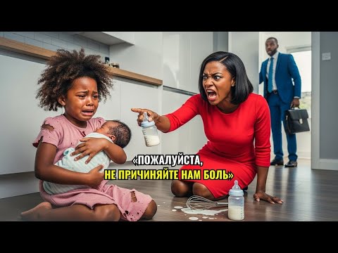 Видео: 9-ЛЕТНЯЯ ДЕВОЧКА УМОЛЯЕТ, ПОКА МАЧЕХА ИЗБИВАЕТ ЕЁ И МЛАДШЕГО БРАТА… И ТУТ ВХОДИТ ОТЕЦ…