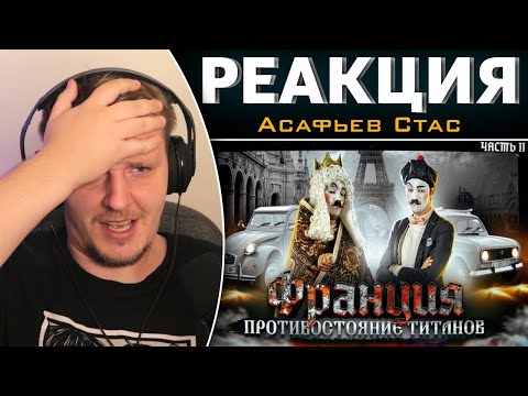 Видео: Как появились ГИГАНТЫ ФРАНЦИИ. Противостояние Титанов | Реакция