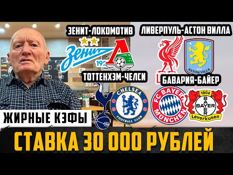 Видео: ЗЕНИТ-ЛОКОМОТИВ ПРОГНОЗ ТОТТЕНХЭМ-ЧЕЛСИ,ЛИВЕРПУЛЬ-АСТОН ВИЛЛА,БАВАРИЯ-БАЙЕР,НОТИНГЕМ-МАН.ЮНАЙТЕД!
