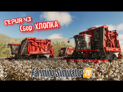 Видео: Сбор ХЛОПКА//Farming Simulator 20