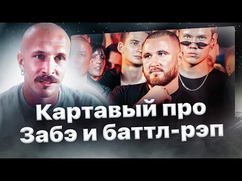Видео: Очередной Картавый про Забэ, Того Самого Колю и баттлы❗️